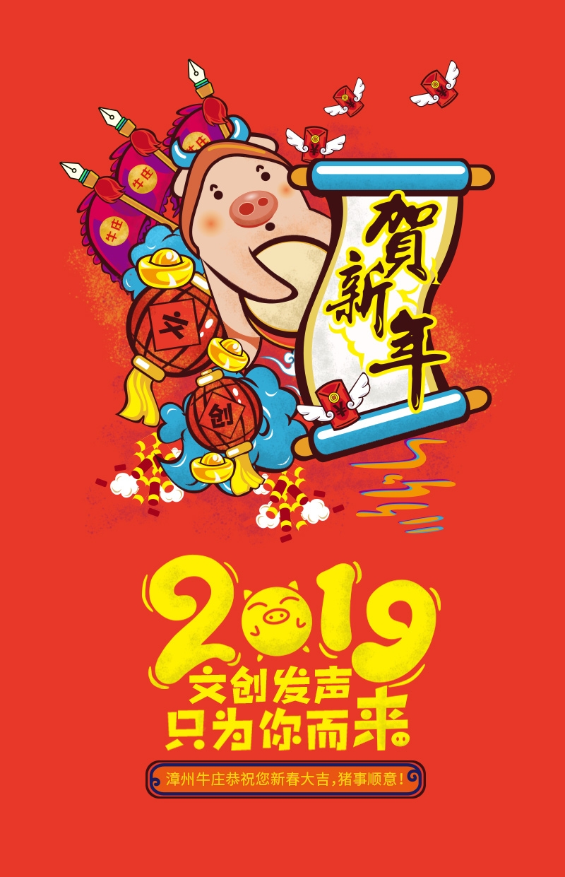 漳州牛庄春节海报